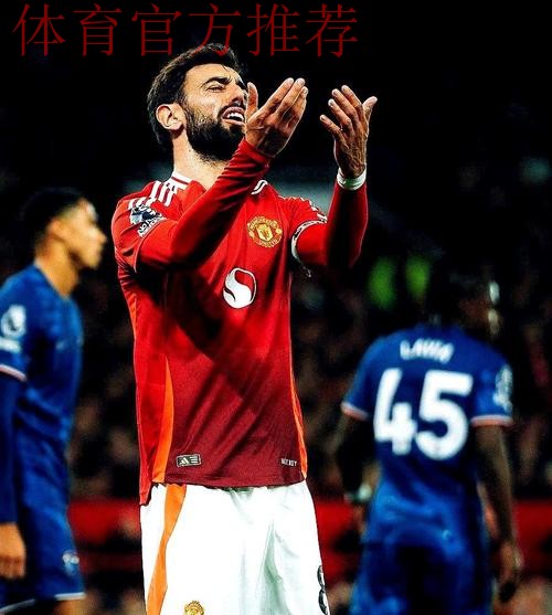 6年忠心遭践踏！B费开炮：曼联想卖掉我 一些人眼里只有钱